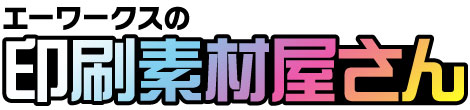 印刷素材屋さん